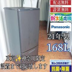 A359 送料設置無料 　Panasonic冷蔵庫　21年製  ...