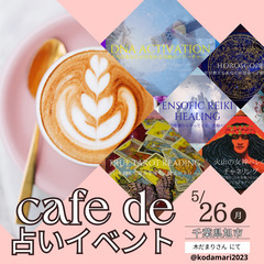 🌈5/26(月)千葉県旭市カフェ☕️木だまりさんにて🔮占い＆ヒー...