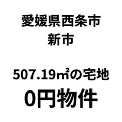 【愛媛県西条市】507.19㎡の宅地お譲りします。S-25-00...