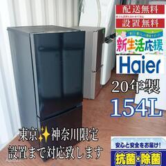 A360 送料設置無料 　ハイアール冷蔵庫　20年製  154L