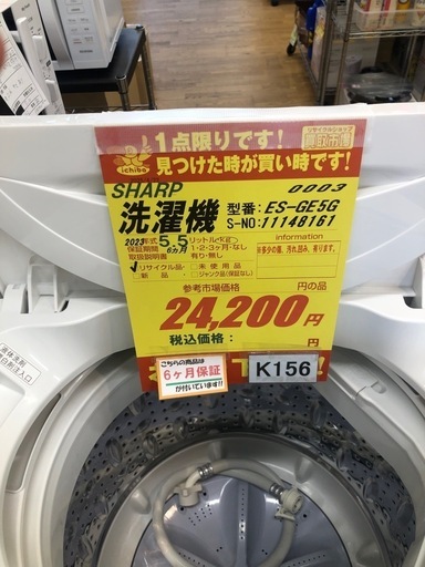 ★値下げしました★K156★2023年製SHARP製5.5㌔洗濯機★6ヶ月保証付き★近隣配送・設置可