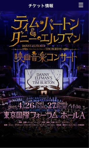 ティム・バートン＆ダニー・エルフマン 映画音楽コンサート2025
