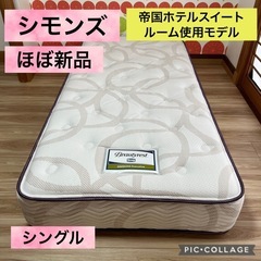 シモンズマットレスの中古が安い!激安で譲ります・無料で シモンズマットレスの中古が安い!激安で譲ります・無料で