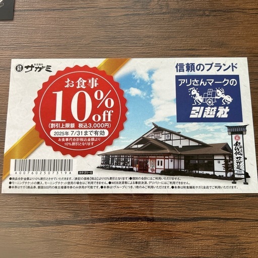 サガミ割引券 (おもち2) 三国のその他の中古あげます・譲ります