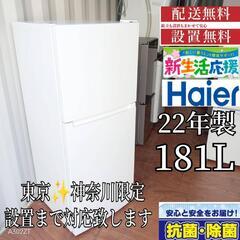 A361 送料設置無料 　ハイアール冷蔵庫　22年製  181L