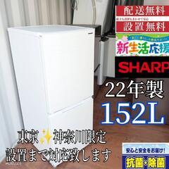 A362 送料設置無料 　SHARP冷蔵庫　22年製  152L