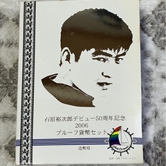 　石原裕次郎デビュー50周年記念2006プルーフセット