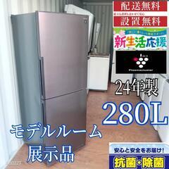 A363 送料設置無料 　SHARP冷蔵庫　24年製  280L...