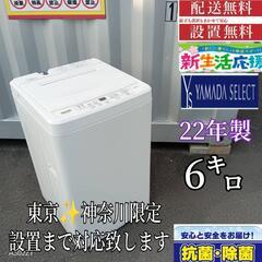 A364 送料設置無料 　ヤマダセレクト　22年製  洗濯機　6㌔