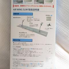 【美品】エアコン風よけ エアーウィングスリムの画像
