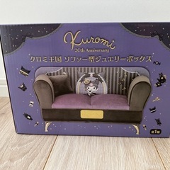 新品 クロミ王国 ソファー型ジュエリーボックス