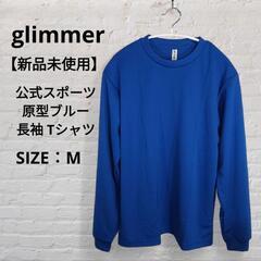【新品未使用】glimmer 公式スポーツ原型ブルー 長袖 Tシ...