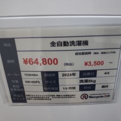 【川崎市宮前区リサイクルオフ】TOSHIBA　洗濯機　AW-8DP3　8kg　2024年製　の画像
