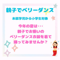 親子でお揃いのベリーダンス衣装を着て踊りませんか？