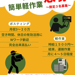 ポスティング、簡単軽作業やりませんか？