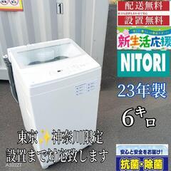 A368 送料設置無料 　ニトリ　23年製  洗濯機　6㌔