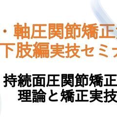 面圧・軸圧関節矯正セミナー 下肢編「持続面圧・軸圧法で骨格バランスを整える関節矯正法」の画像