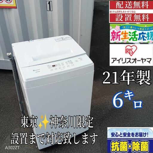A369 送料設置無料 　アイリスオーヤマ　21年製  洗濯機　6㌔