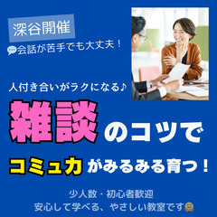【深谷】会話が弾む♪人間関係がもっとラクになる！コミュトレ…
