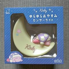 【未開封品】星のカービィ  カービィ  ゆらゆらおやすみセンサーライト
