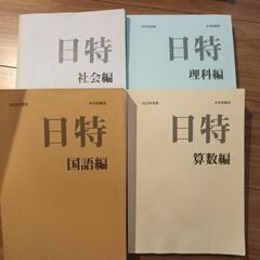 中学受験用　日特　４教科　みくに出版