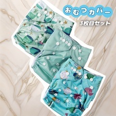 男の子 ベビー おむつカバー 3枚セット
