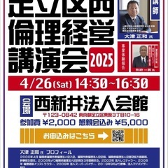 【足立区西倫理経営講演会2025✨】