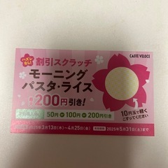 ベローチェモーニング・パスタ・ライス割引スクラッチ