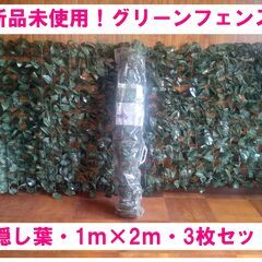 新品！グリーンフェンス（目隠し葉っぱ）：3枚のセットセール（1ｍ...