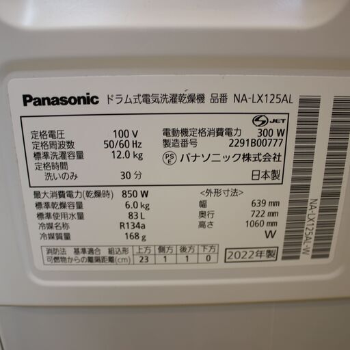 【愛品館 市原店】Panasonic　2022年製　12.0/6.0Kgドラム式洗濯乾燥機　NA-LX125AL　【愛市I4S033174-104】 川崎市宮前区リサイクルオフ】panasonic ドラム式洗濯機 NA-LX125AL
