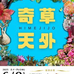植物の祭典「第二回　姫路城　奇草天外な植物市」 昨年より規模拡大...