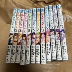 終末のハーレム1〜12巻セット
