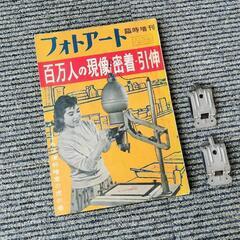 レトロ写真雑誌＋クリップ