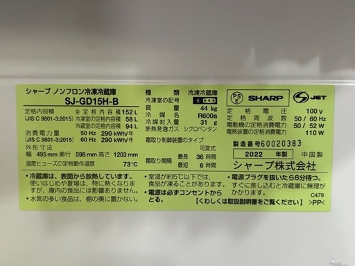 美品 シャープ SJ-GD15H-B 冷蔵庫 2022年製 152L