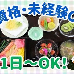 年齢不問！未経験OK！週1日～勤務OK！1日4時間からOK！/食...