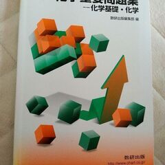 化学重要問題集　化学基礎 　化学　2017の画像