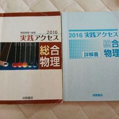 実践アクセス総合物理　2016
