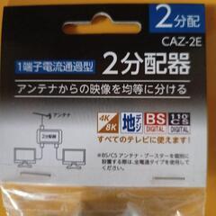 【新品未開封品】CAZ-2E 4K・8Kテレビ対応 2分配器の画像
