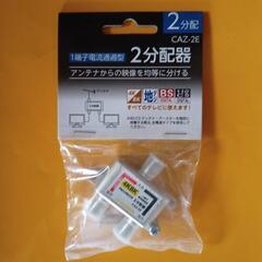 【新品未開封品】CAZ-2E 4K・8Kテレビ対応 2分配器