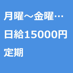 【定期案件/大募集!!】【日給15000円】千葉県船橋市 / 軽...