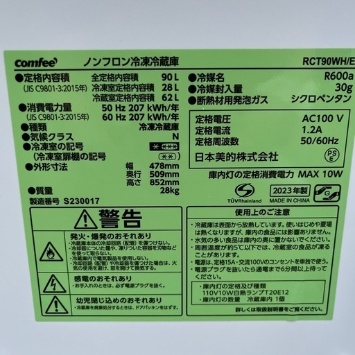 Comfee RCT90WH/E 2023年製　冷蔵庫