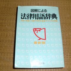 図解による　法律用語辞典の画像