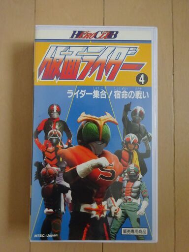 東映ビデオ】ライダー集合！宿命の戦い※仮面ライダーシリーズ4