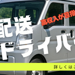 軽貨物ドライバー‼︎