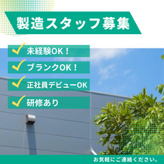 【スマートフォン部品の製造】ガッツリ稼ぎたい人・キャリアアップし...