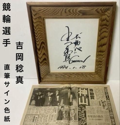 競輪選手吉岡稔真直筆サイン色紙 1994年の日刊スポーツ付き希少 競輪選手吉岡稔真直筆サイン色紙 1994年の日刊スポーツ付き希少