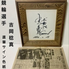 競輪選手　吉岡稔真　直筆サイン色紙 1994年の日刊スポーツ付き　希少