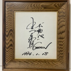 競輪選手　吉岡稔真　直筆サイン色紙 1994年の日刊スポーツ付き　希少の画像