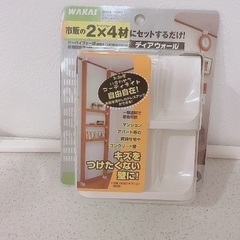 新品未使用　ディアウォール