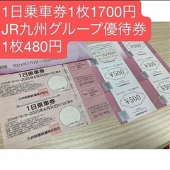 JR九州株主優待